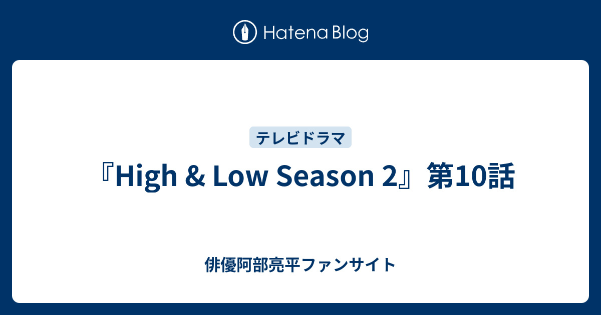 High Low Season 2 第10話 俳優阿部亮平ファンサイト