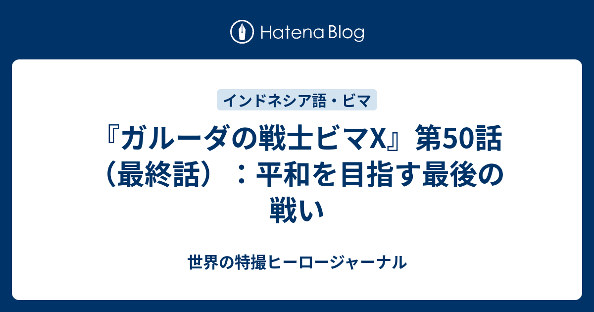 ガルーダの戦士ビマX』第50話（最終話）：平和を目指す最後の戦い