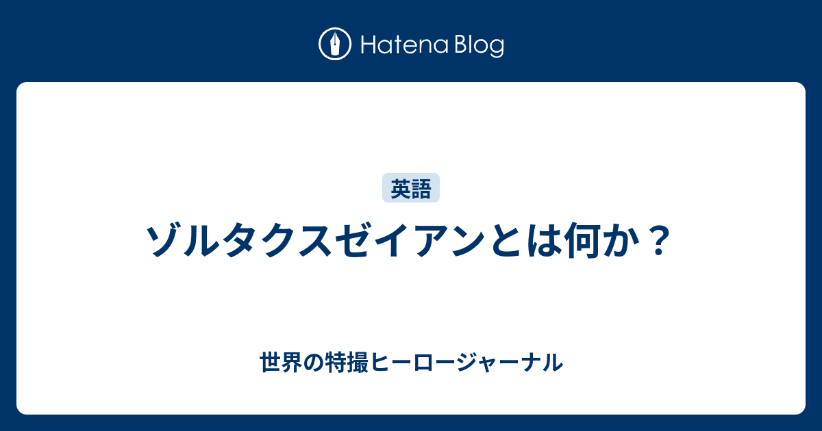 ゾルタクスゼイアンとは何か 世界の特撮ヒーロージャーナル