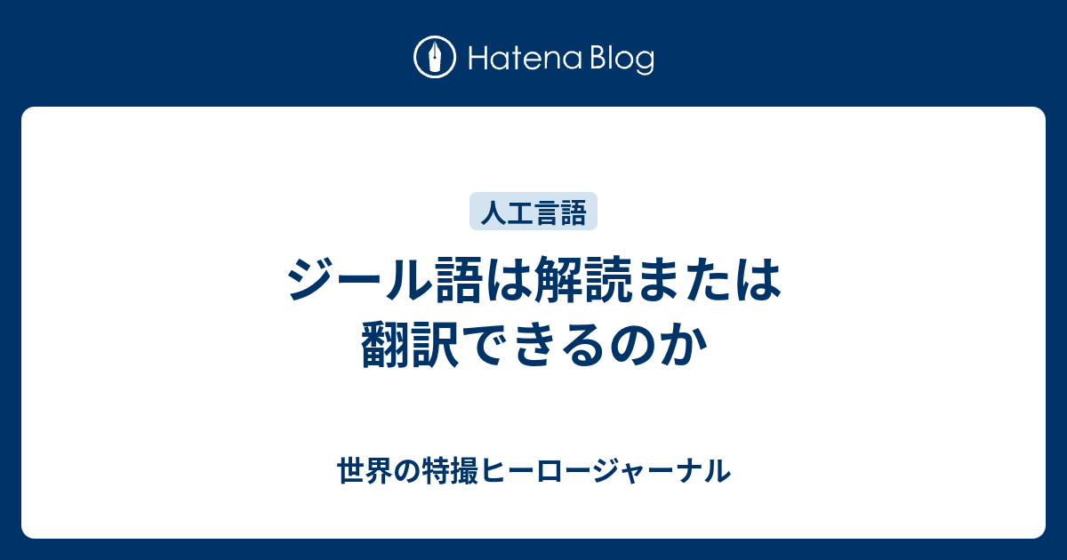 ジール語は解読または翻訳できるのか 世界の特撮ヒーロージャーナル