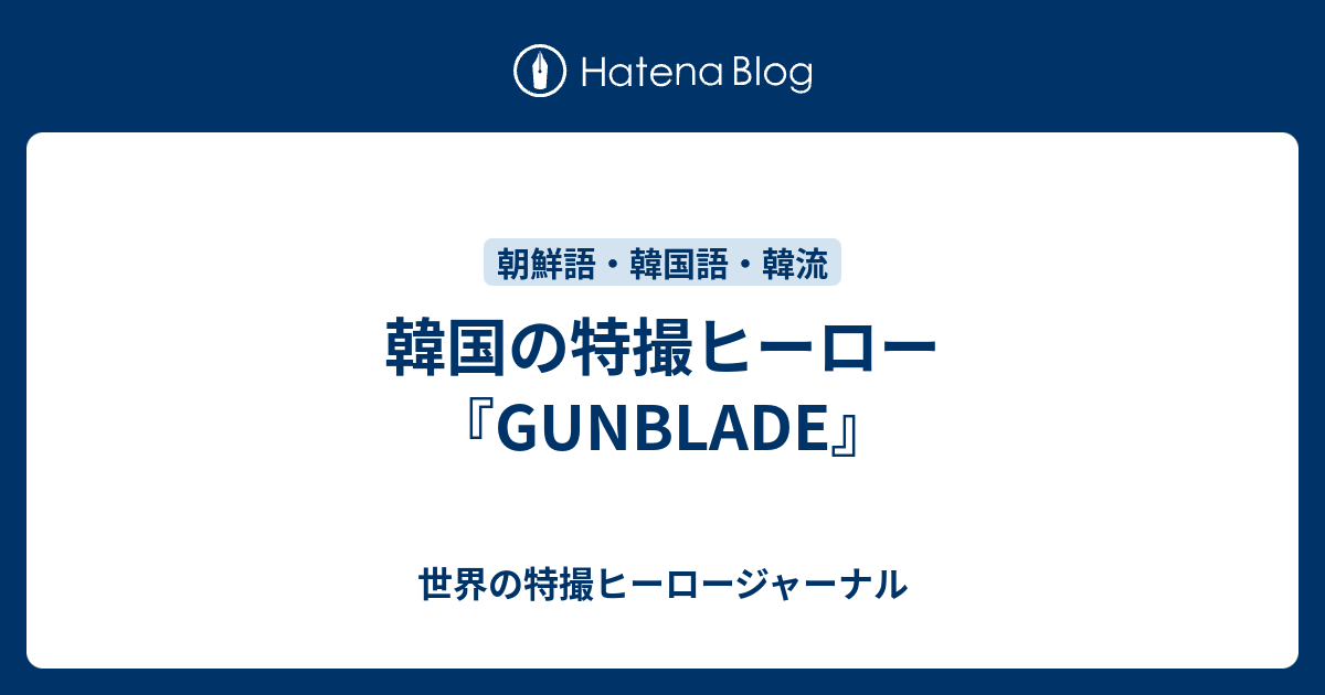 韓国の特撮ヒーロー Gunblade 世界の特撮ヒーロージャーナル