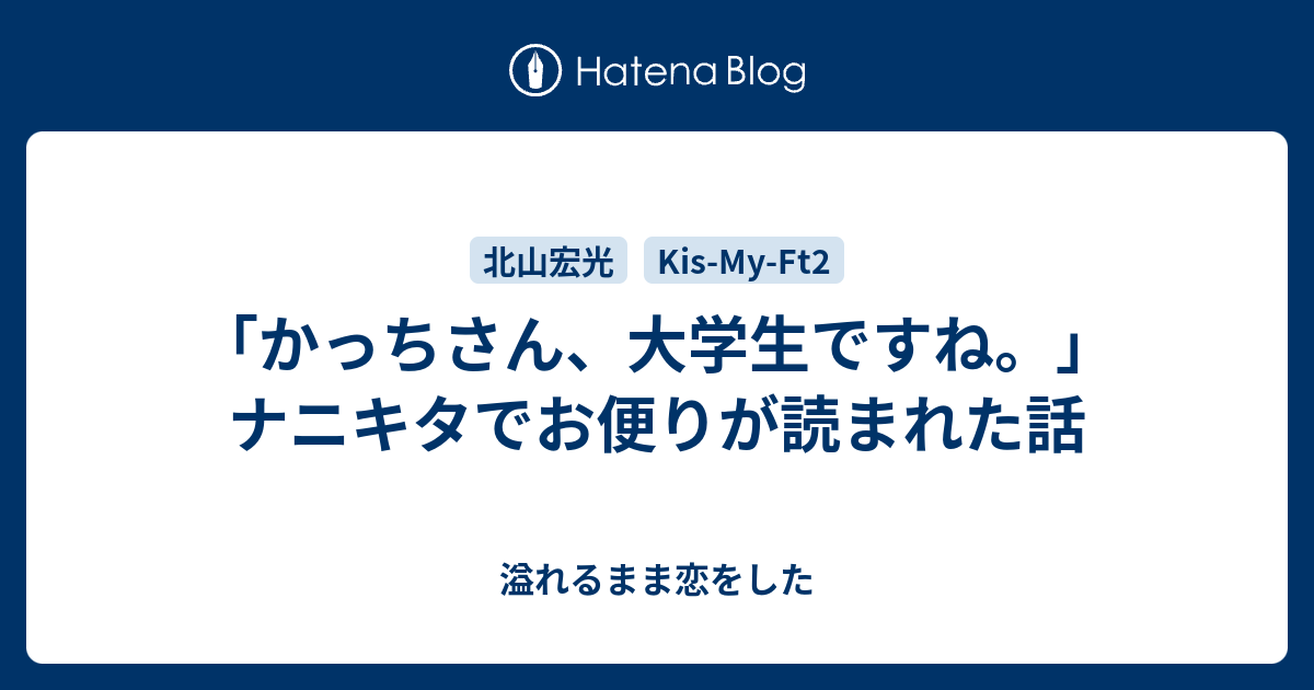 かっちさん 大学生ですね ナニキタでお便りが読まれた話 溢れるまま恋をした