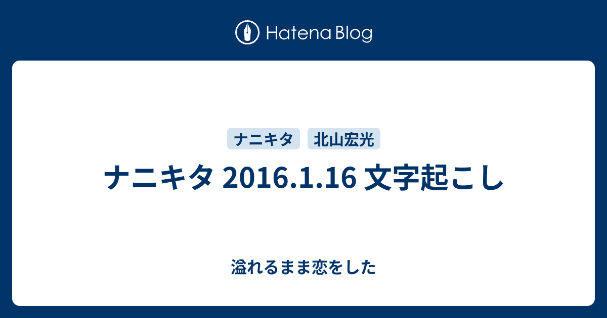 ナニキタ 16 1 16 文字起こし 溢れるまま恋をした