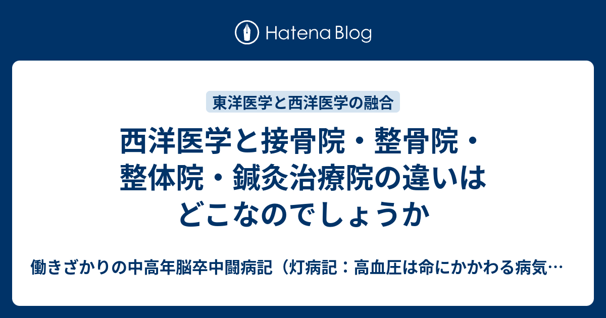 西洋医学と接骨院 整骨院 整体院 鍼灸治療院の違いはどこなのでしょうか 働きざかりの中高年脳卒中闘病記 灯病記 高血圧は命にかかわる病気です