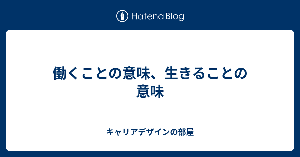 働くことの意味 生きることの意味 キャリアデザインの部屋