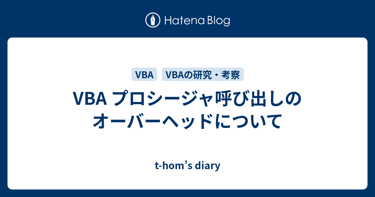 Vba プロシージャ呼び出しのオーバーヘッドについて T Hom S Diary