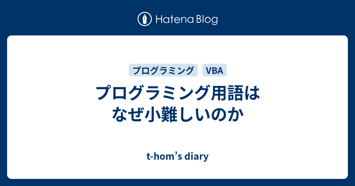 プログラミング用語はなぜ小難しいのか T Hom S Diary