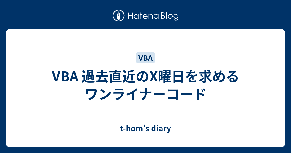 Vba 過去直近のx曜日を求めるワンライナーコード T Hom S Diary