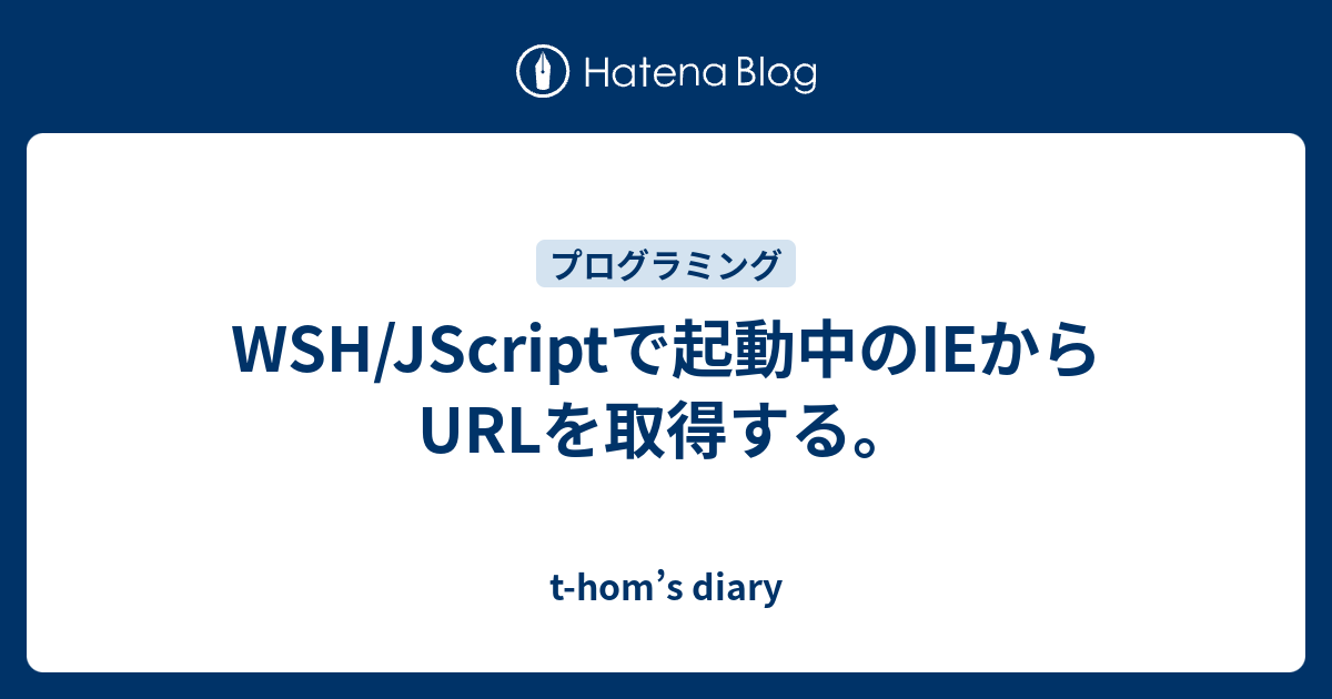 Wsh Jscriptで起動中のieからurlを取得する T Hom S Diary