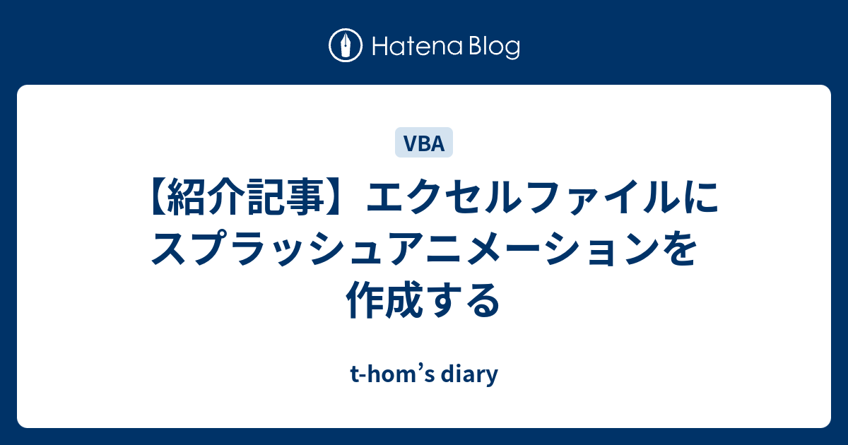 紹介記事 エクセルファイルにスプラッシュアニメーションを作成する T Hom S Diary