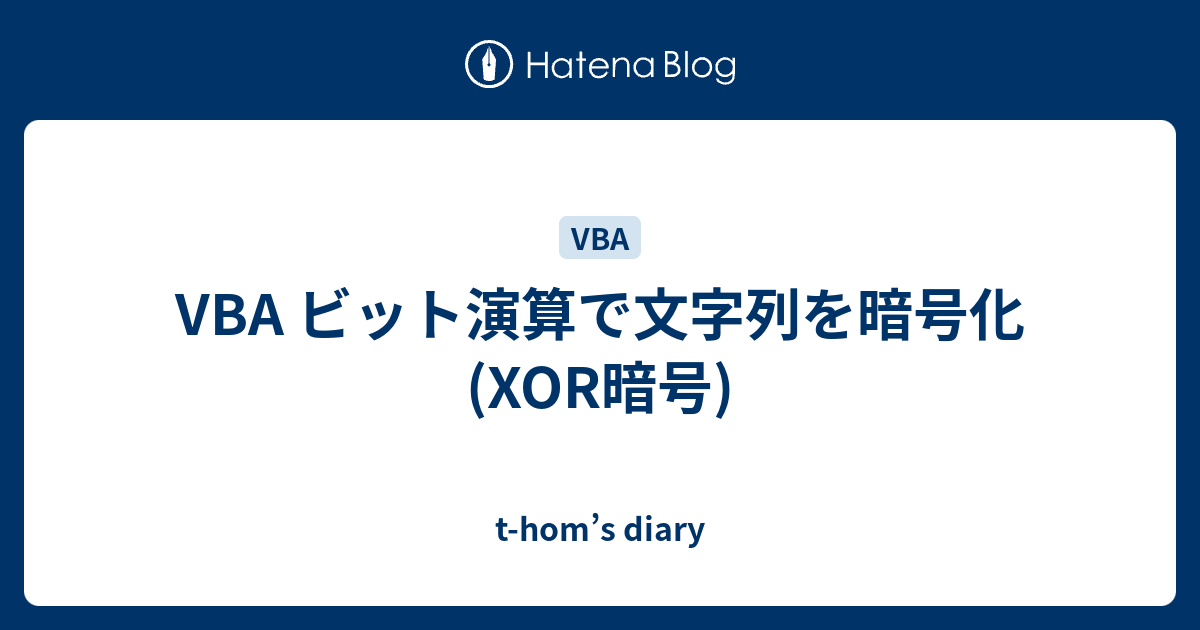 Vba ビット演算で文字列を暗号化 Xor暗号 T Hom S Diary