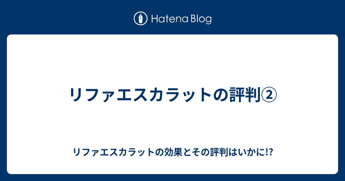 リファエスカラットの評判 リファエスカラットの効果とその評判はいかに