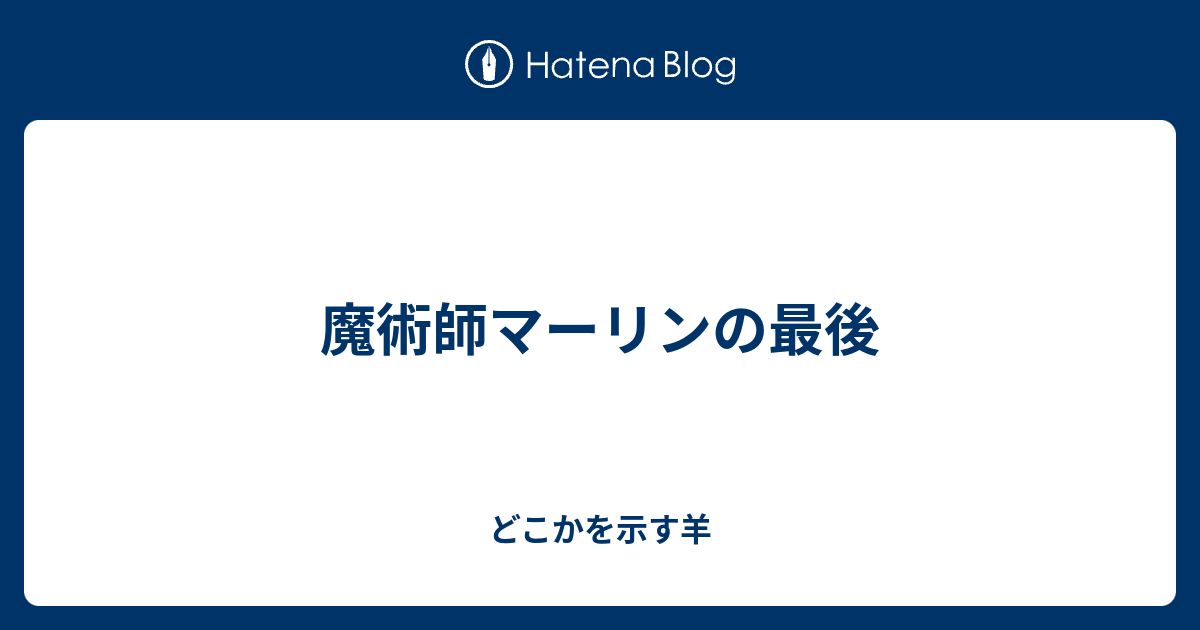 魔術師マーリンの最後 どこかを示す羊