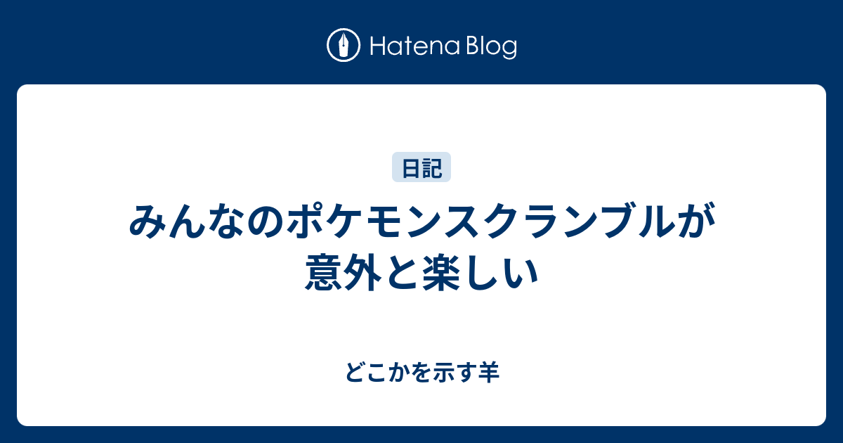 みんなのポケモンスクランブルが意外と楽しい どこかを示す羊