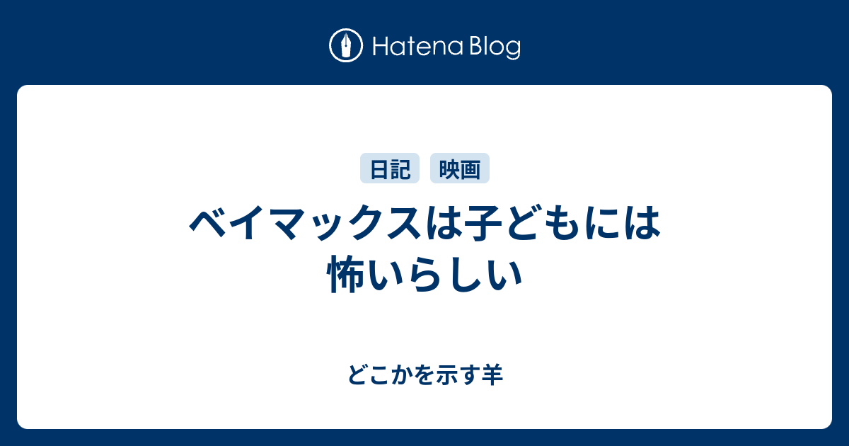 トップ100ベイ マックス 言葉 最高の花の画像