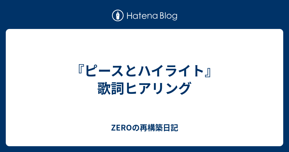 ピースとハイライト 歌詞ヒアリング Zeroの再構築日記