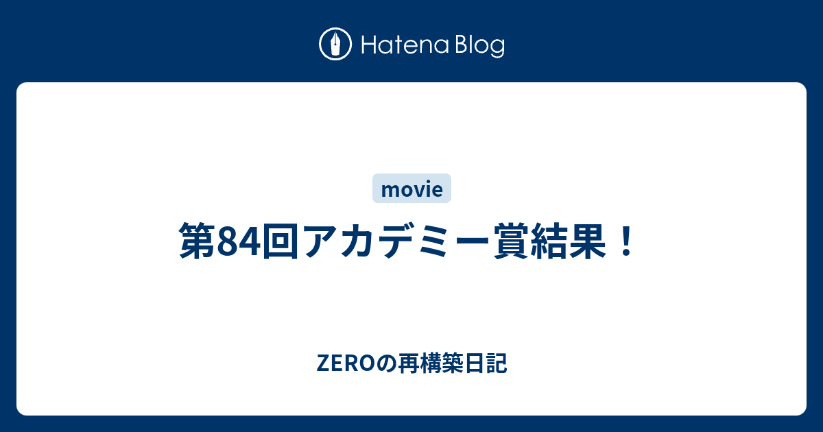 第84回アカデミー賞結果 Zeroの再構築日記