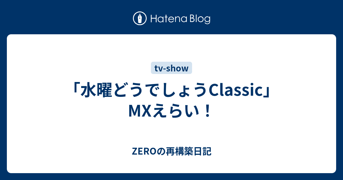 水曜どうでしょうclassic Mxえらい Zero Tortoiseの日記