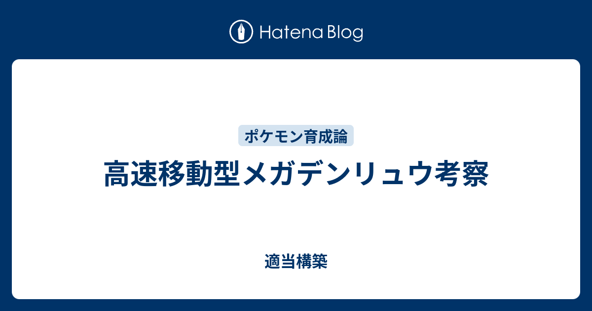 高速移動型メガデンリュウ考察 適当構築