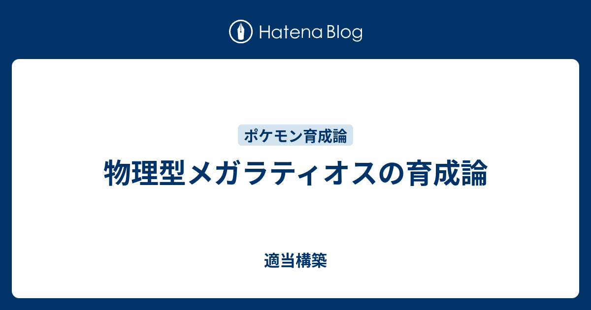 物理型メガラティオスの育成論 適当構築