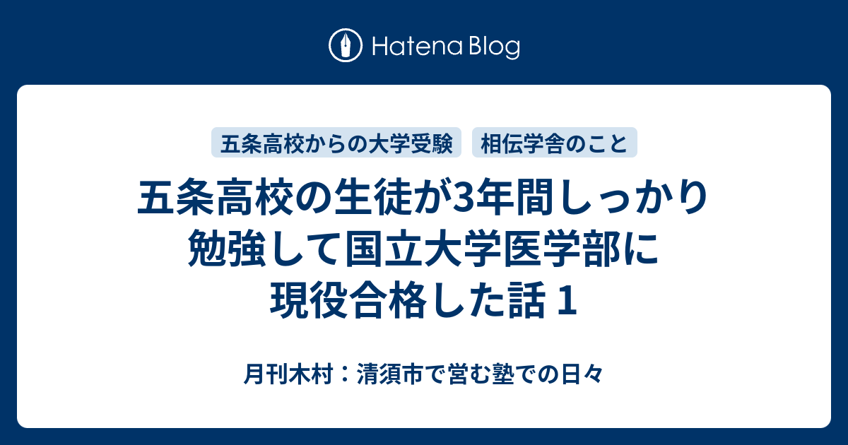 五条高校の生徒が3年間しっかり勉強して国立大学医学部に現役合格した話 1 月刊木村 清須市で営む塾での日々