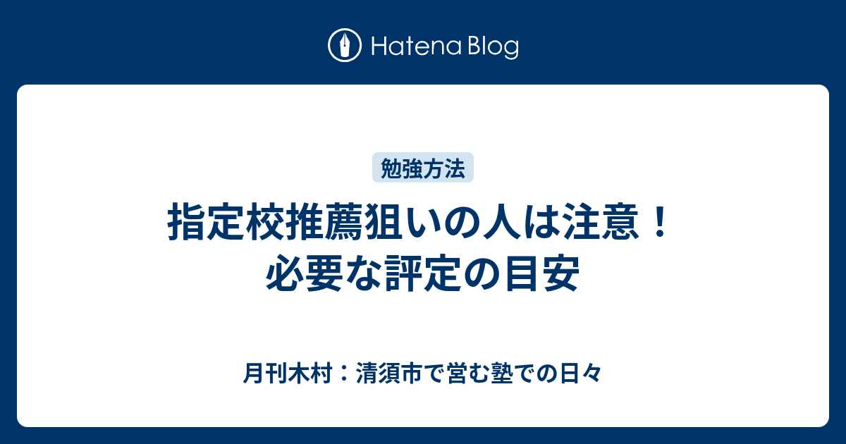 指定校推薦狙いの人は注意 必要な評定の目安 月刊木村 清須市で営む塾での日々