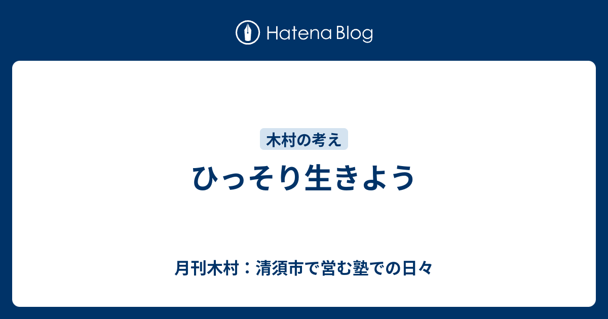 ひっそり生きよう 月刊木村 清須市で営む塾での日々