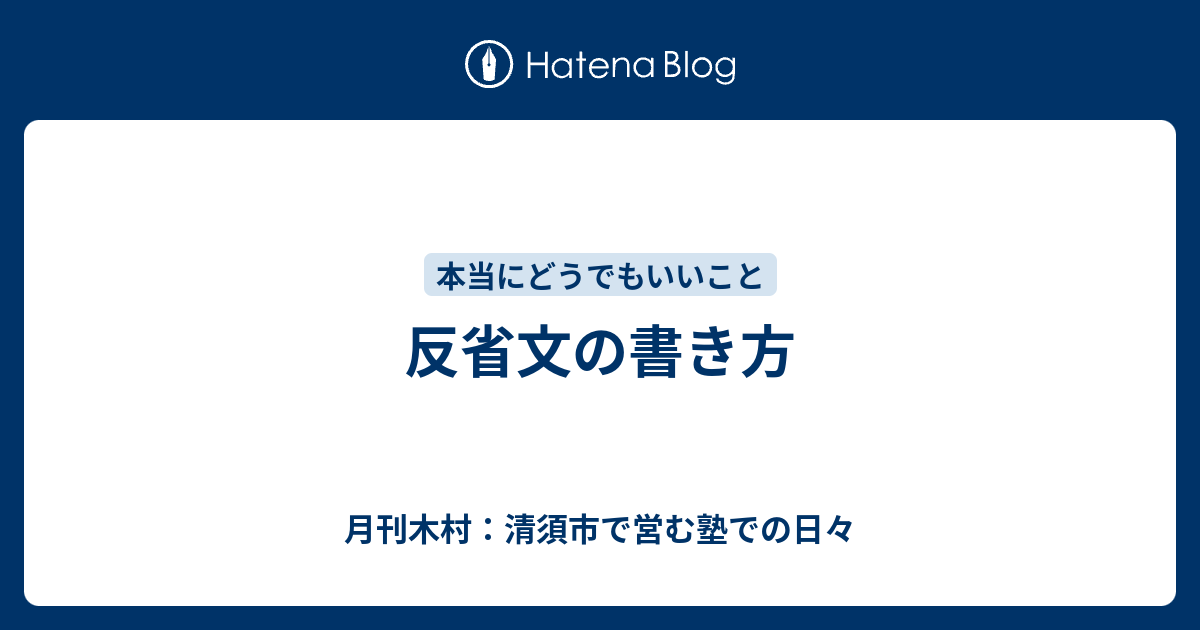 反省文の書き方 月刊木村 清須市で営む塾での日々