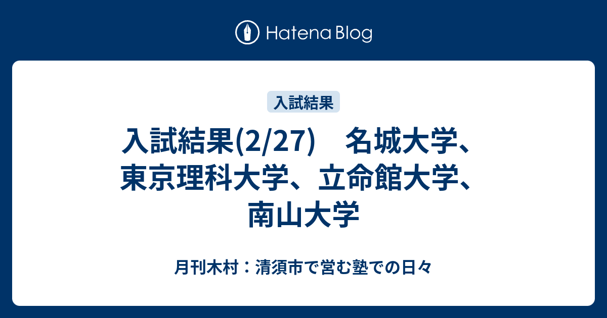 入試結果 2 27 名城大学 東京理科大学 立命館大学 南山大学 月刊木村 清須市で営む塾での日々