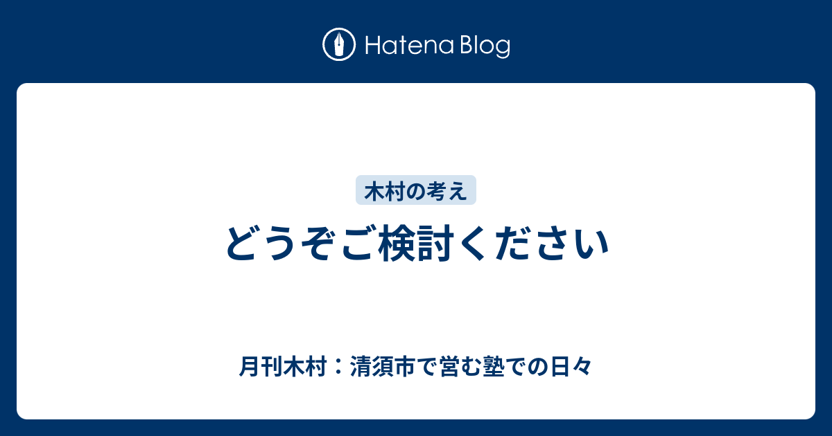 どうぞご検討ください 月刊木村 清須市で営む塾での日々