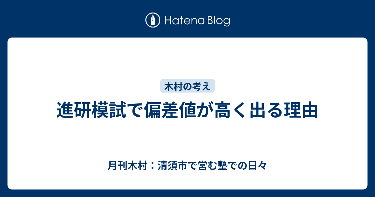 進研模試で偏差値が高く出る理由 月刊木村 清須市で営む塾での日々