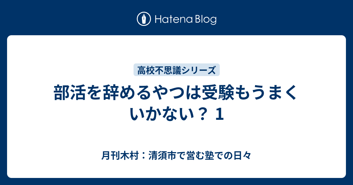 部活を辞めるやつは受験もうまくいかない 1 月刊木村 清須市で営む塾での日々