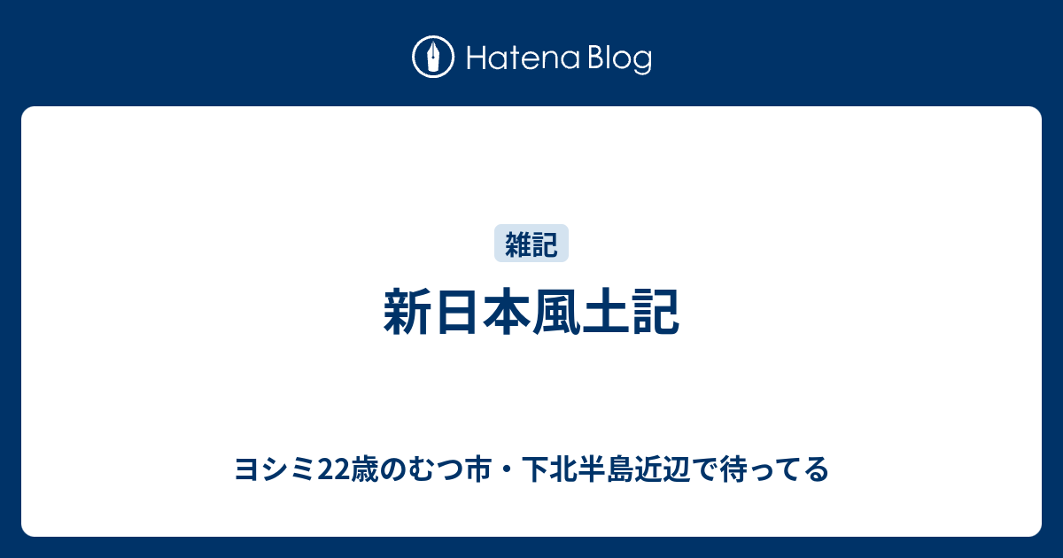 新日本風土記 ヨシミ22歳のむつ市 下北半島近辺で待ってる