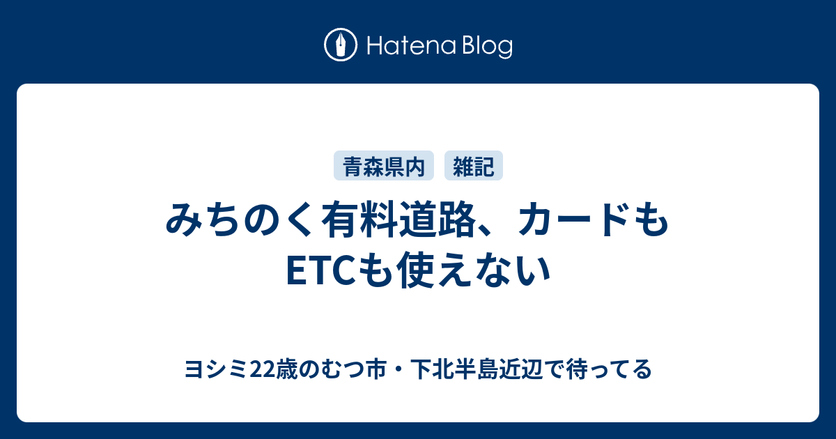 みちのく有料道路 カードもetcも使えない ヨシミ22歳のむつ市 下北半島近辺で待ってる