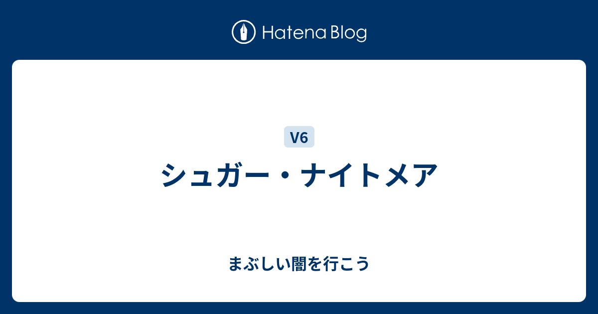 シュガー ナイトメア まぶしい闇を行こう