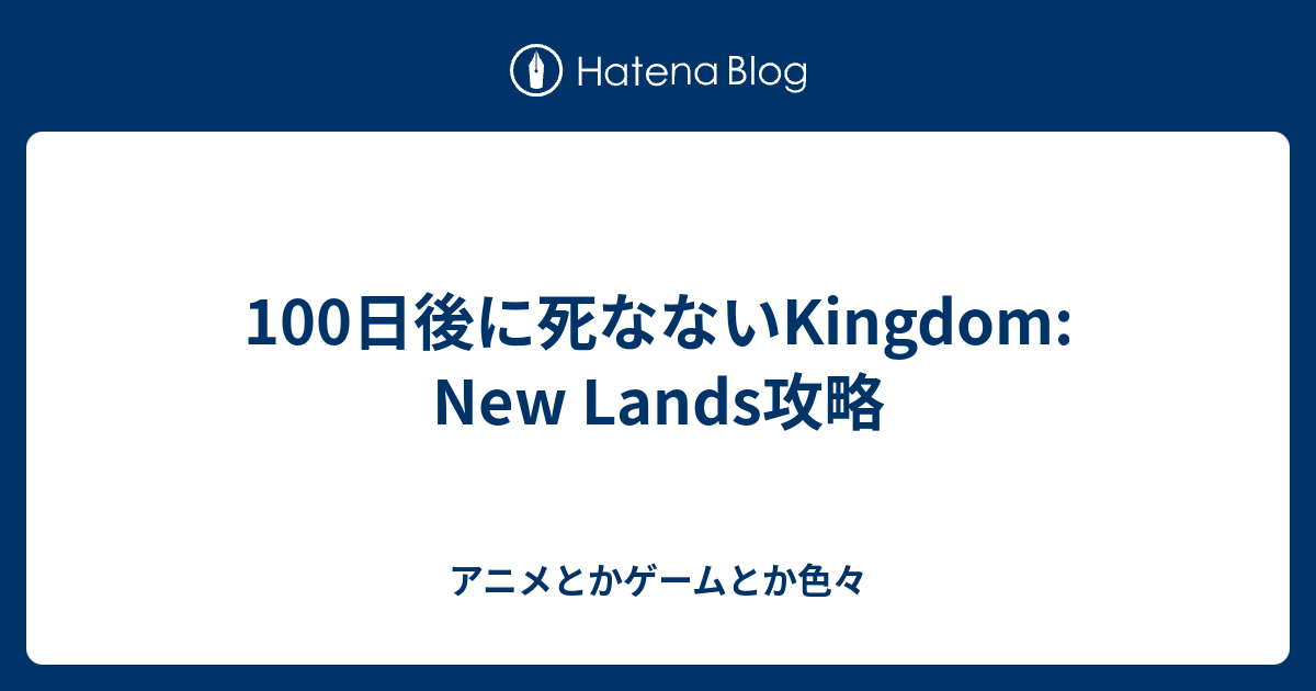 100日後に死なないkingdom New Lands攻略 アニメとかゲームとか色々