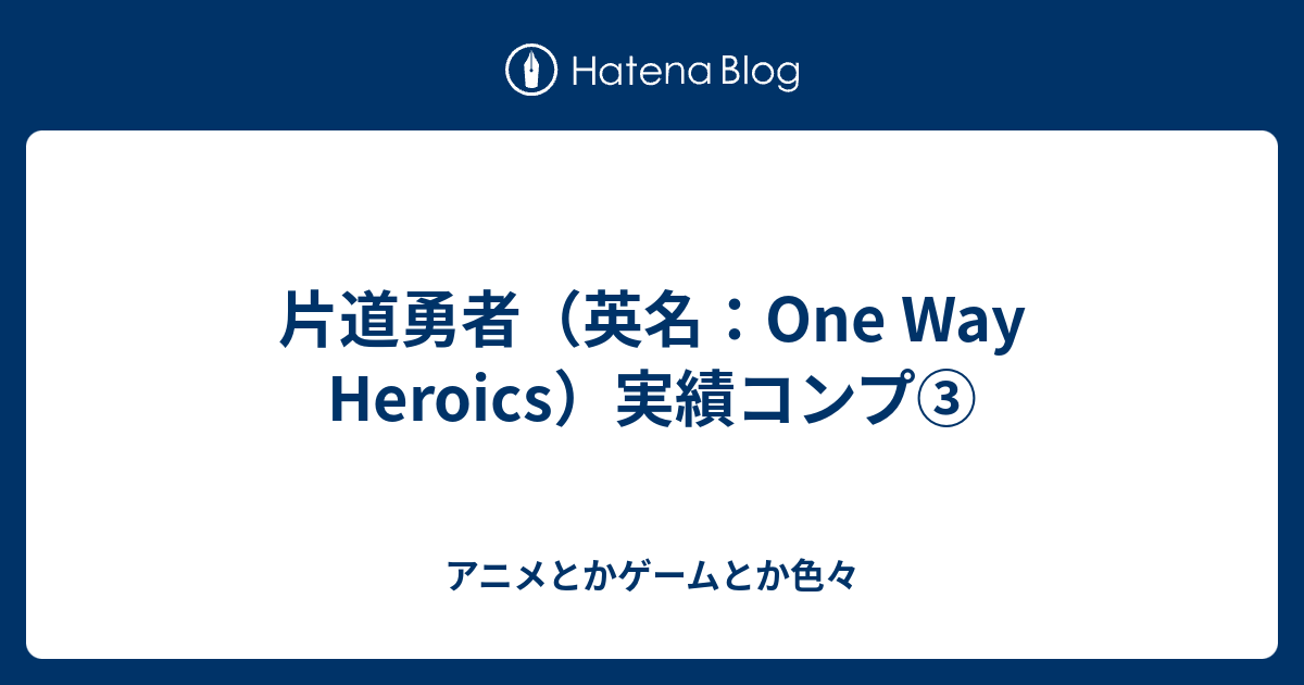 片道勇者 英名 One Way Heroics 実績コンプ アニメとかゲーム