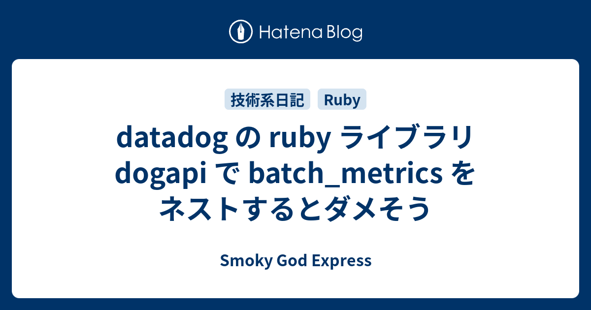 datadog の ruby ライブラリ dogapi で batch_metrics をネストするとダメそう - Smoky God Express