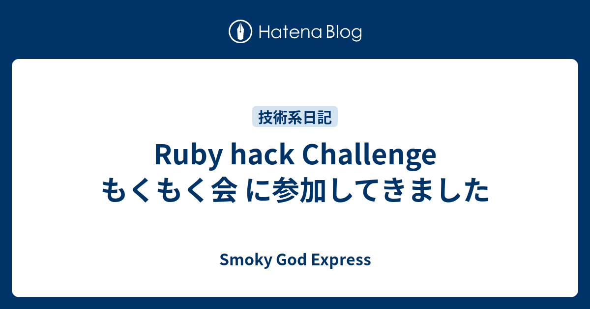 Ruby hack Challenge もくもく会 に参加してきました - Smoky God Express