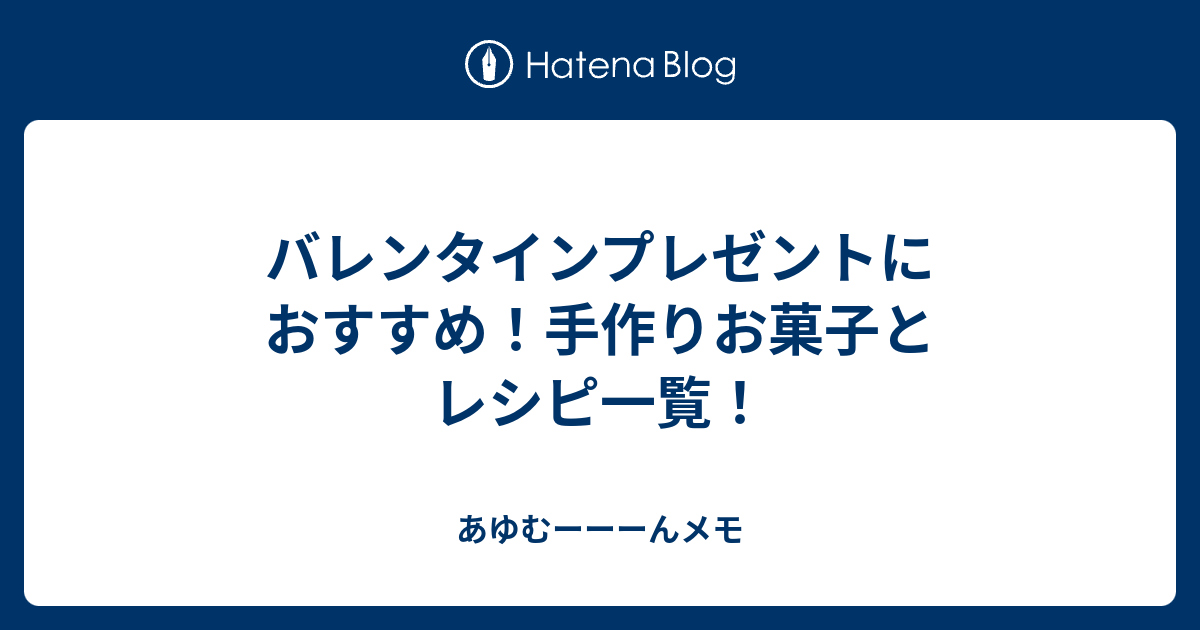 バレンタインプレゼントにおすすめ 手作りお菓子とレシピ一覧 あゆむーーーんメモ