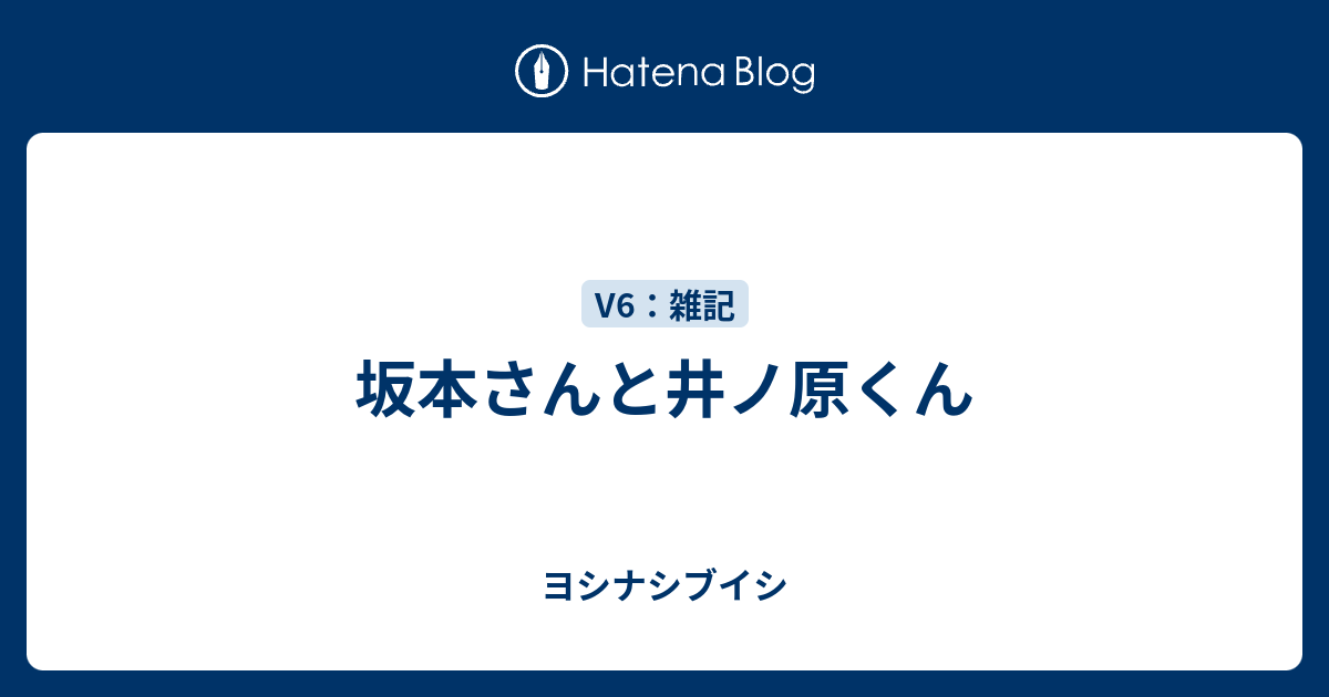 坂本さんと井ノ原くん ヨシナシブイシ