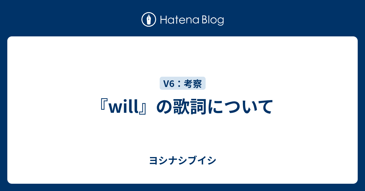 Will の歌詞について ヨシナシブイシ
