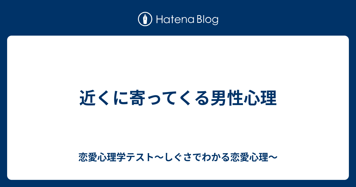 近くに寄ってくる男性心理 恋愛心理学テスト しぐさでわかる恋愛心理