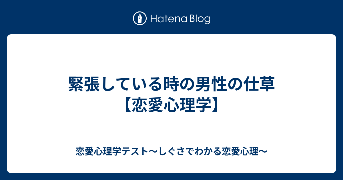 緊張している時の男性の仕草 恋愛心理学 恋愛心理学テスト しぐさでわかる恋愛心理