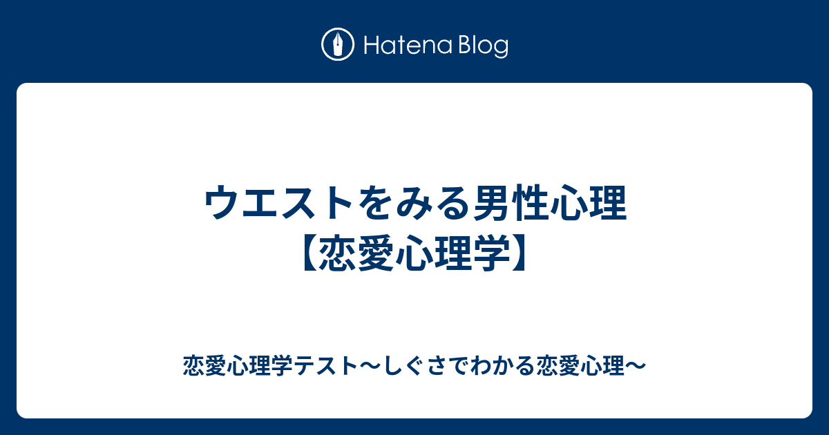 ウエストをみる男性心理 恋愛心理学 恋愛心理学テスト しぐさでわかる恋愛心理