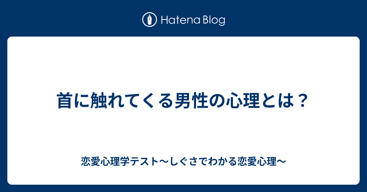 首に触れてくる男性の心理とは 恋愛心理学テスト しぐさでわかる恋愛心理