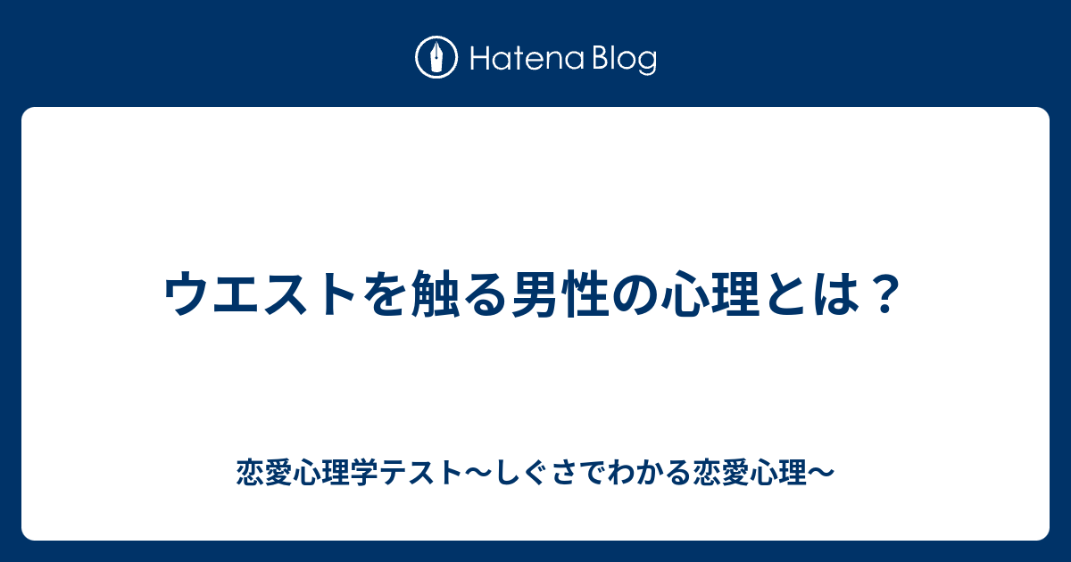 ウエストを触る男性の心理とは 恋愛心理学テスト しぐさでわかる恋愛心理