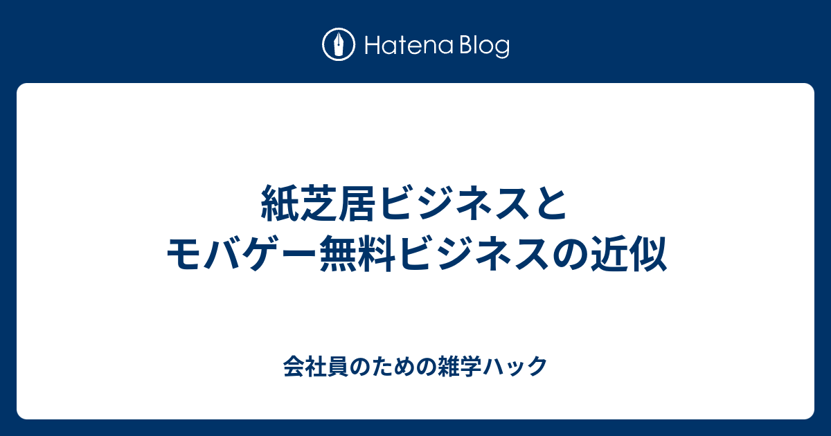 紙芝居ビジネスとモバゲー無料ビジネスの近似 会社員のための雑学ハック