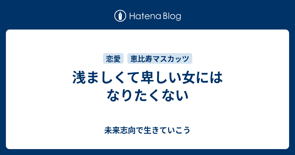 浅ましくて卑しい女にはなりたくない 未来志向で生きていこう