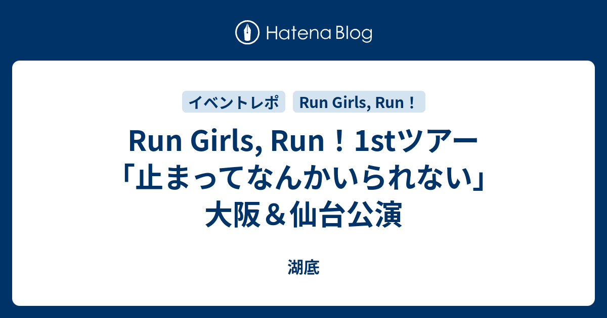 Run Girls Run 1stツアー 止まってなんかいられない 大阪 仙台公演 湖底